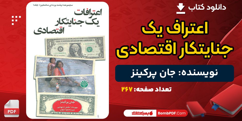 دانلود کتاب اعتراف یک جنایتکار اقتصادی جان پرکینز 