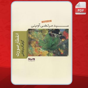 دانلود کتاب انفطار صورت سید مرتضی آوینی