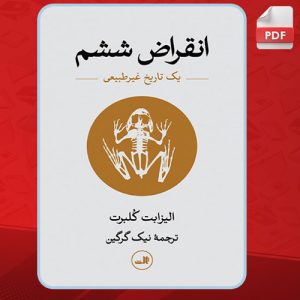 دانلود کتاب انقراض ششم الیزابت کلبرت