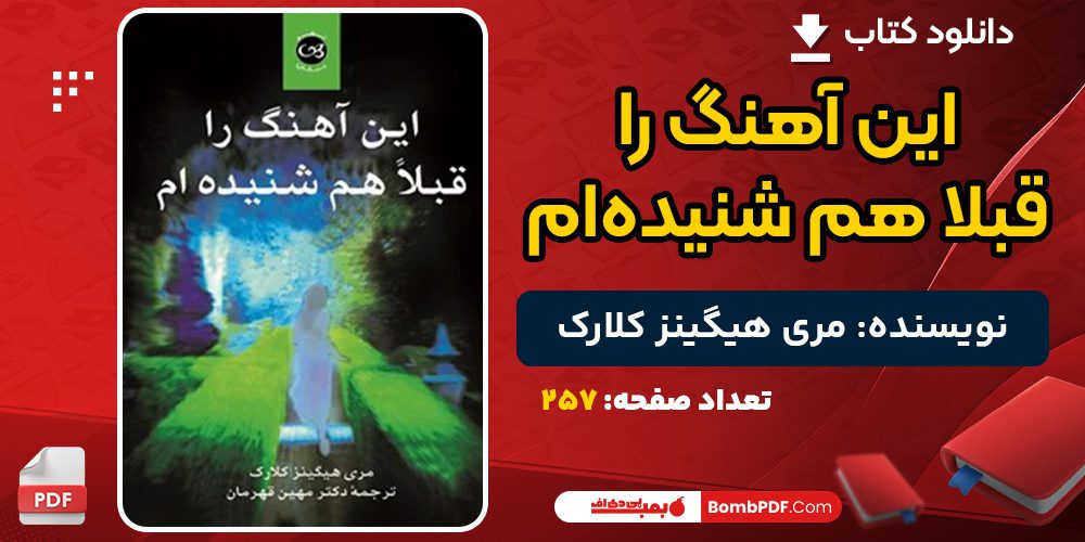 دانلود کتاب این آهنگ را قبلا هم شنیده‌ام مری هیگینز کلارک 