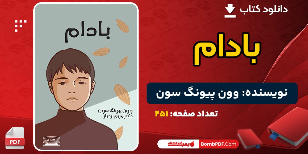 دانلود کتاب بادام وون پیونگ سون 