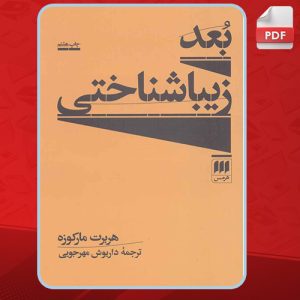 دانلود کتاب بعد زیباشناختی هربرت مارکوزه