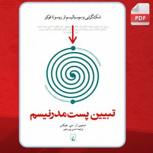 دانلود کتاب تبیین پست مدرنیسم استیون آر. سی. هیکس