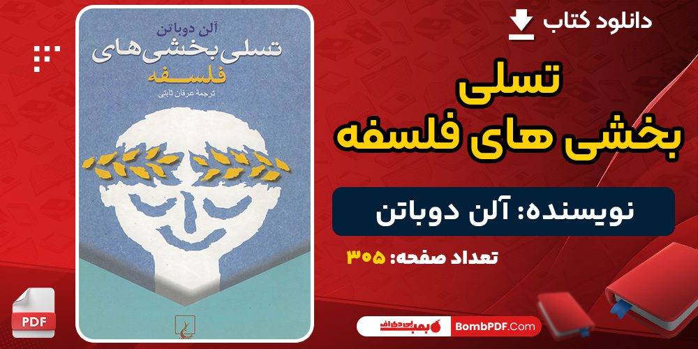 دانلود کتاب تسلی بخشی های فلسفه آلن دوباتن 