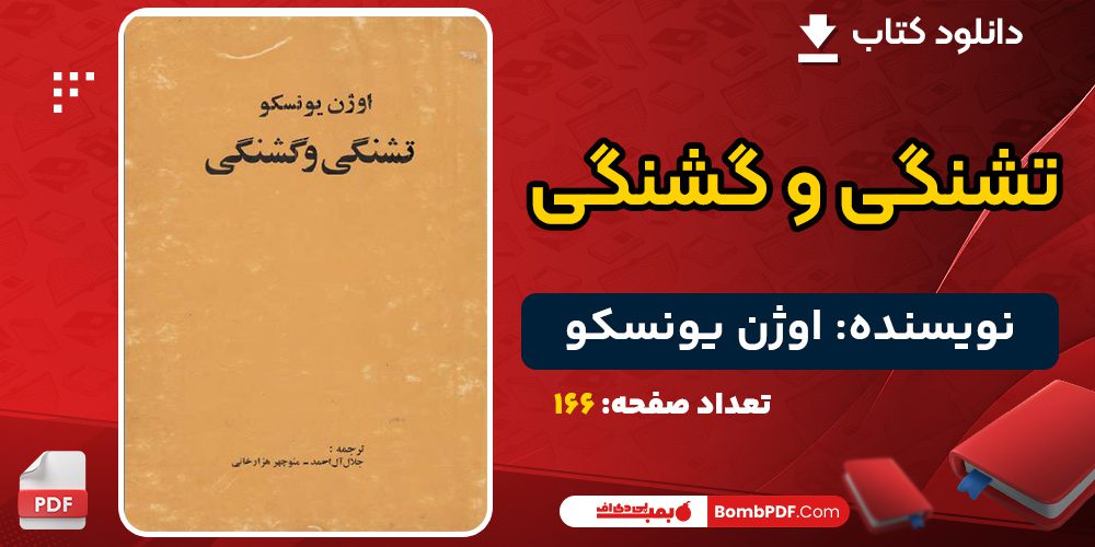 دانلود کتاب تشنگی و گشنگی اوژن یونسکو 