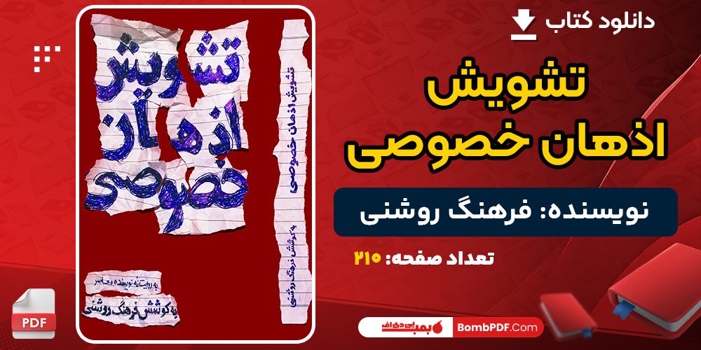 دانلود کتاب تشویش اذهان خصوصی فرهنگ روشنی 