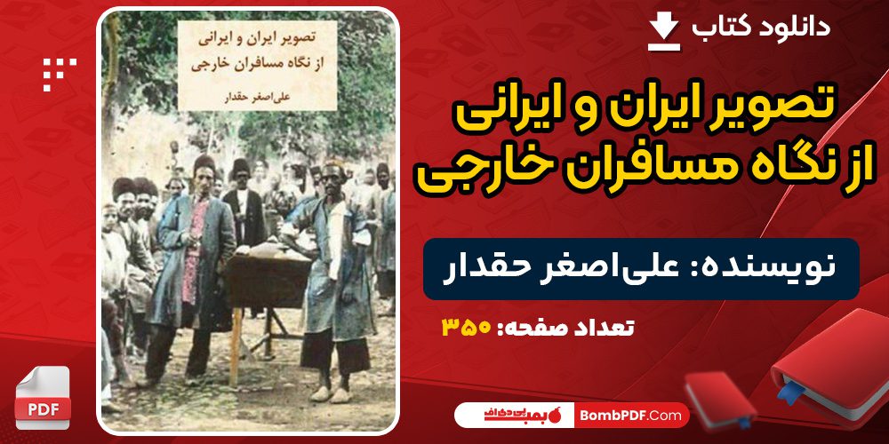 دانلود کتاب تصویر ایران و ایرانی از نگاه مسافران خارجی علی‌اصغر حقدار 