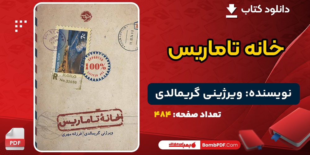 دانلود کتاب خانه تاماریس ویرژینی گریمالدی 