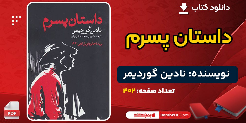 دانلود کتاب داستان پسرم نادین گوردیمر 