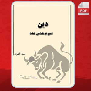دانلود کتاب دین اسپرم مقدس شده میثرا اشوان