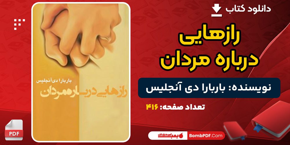 دانلود کتاب رازهایی درباره مردان باربارا دی آنجلیس 