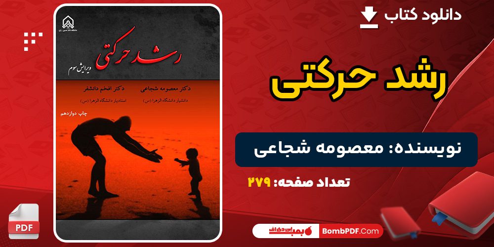 دانلود کتاب رشد حرکتی معصومه شجاعی 