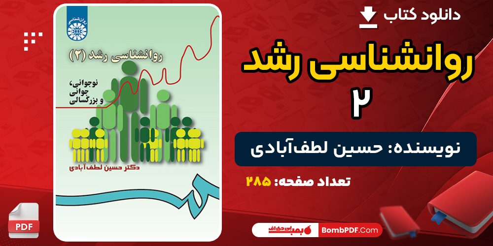 دانلود کتاب روانشناسی رشد ۲ حسین لطف‌آبادی