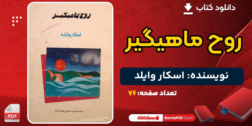 دانلود کتاب روح ماهیگیر اسکار وایلد 