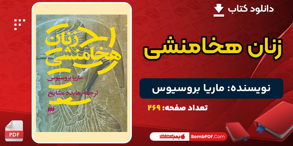 دانلود کتاب زنان هخامنشی ماریا بروسیوس 