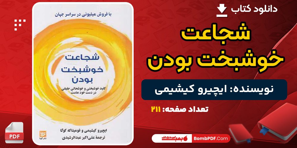 دانلود کتاب شجاعت خوشبخت بودن ایچیرو کیشیمی 