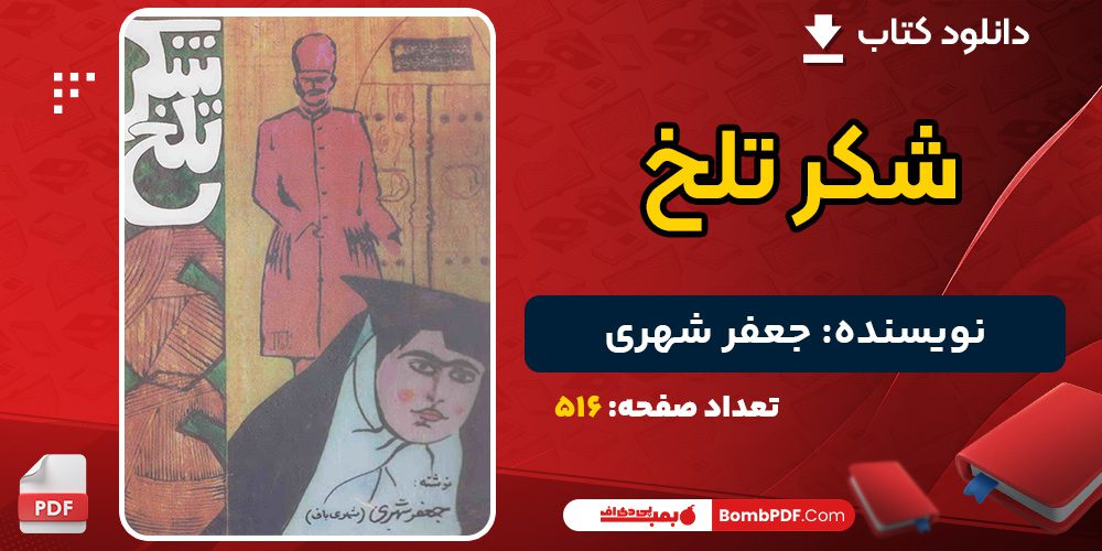 دانلود کتاب شکر تلخ جعفر شهری 