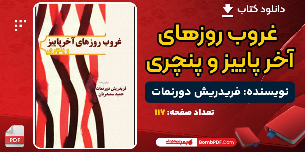 دانلود کتاب غروب روزهای آخر پاییز و پنچری فریدریش دورنمات
