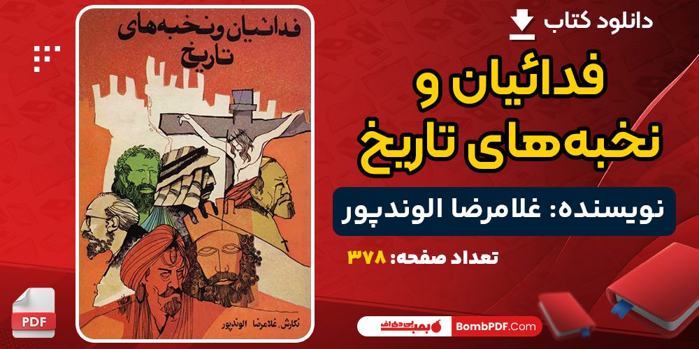 دانلود کتاب فدائیان و نخبه‌های تاریخ غلامرضا الوندپور 