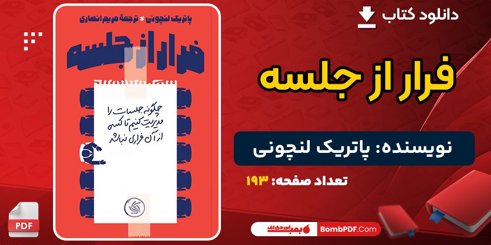 دانلود کتاب فرار از جلسه پاتریک لنچونی 