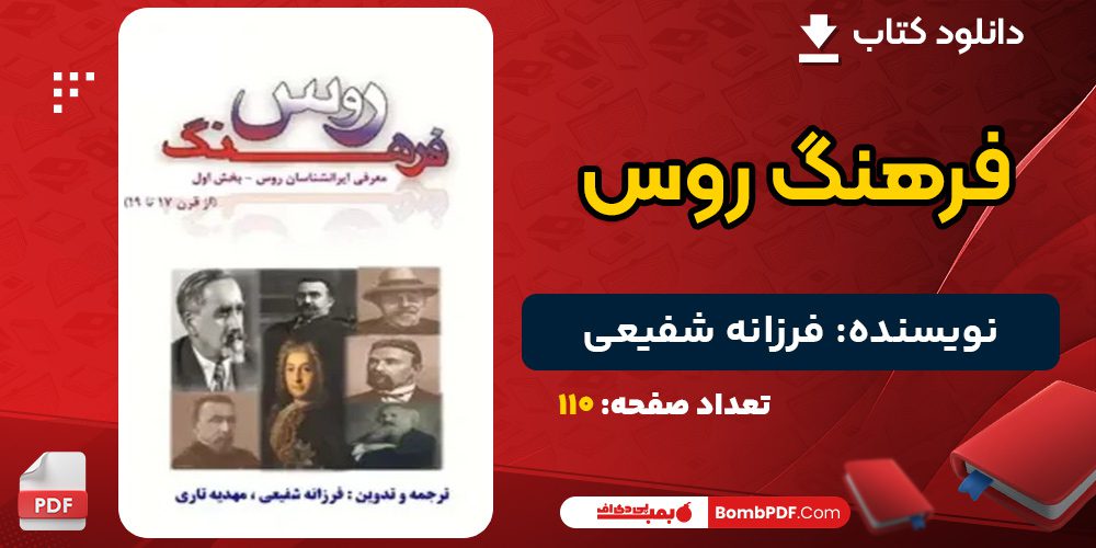 دانلود کتاب فرهنگ روس فرزانه شفیعی 