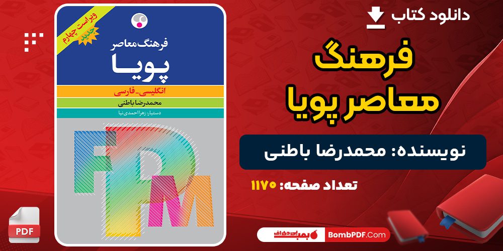 دانلود کتاب فرهنگ معاصر پویا محمدرضا باطنی 