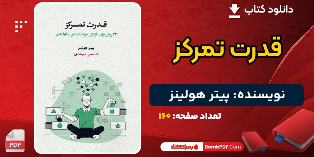 دانلود کتاب قدرت تمرکز پیتر هولینز 
