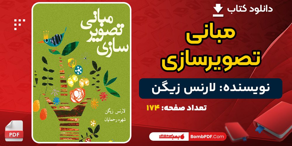 دانلود کتاب مبانی تصویرسازی لارنس زیگن 