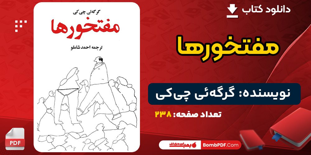 دانلود کتاب مفتخورها گرگه‌ئی چی‌کی 