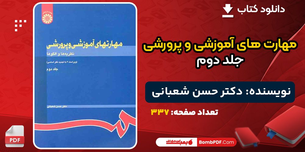 دانلود کتاب مهارت های آموزشی و پرورشی جلد دوم دکتر حسن شعبانی 