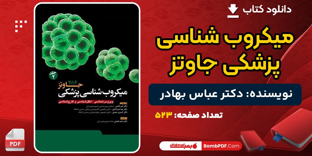 دانلود کتاب میکروب شناسی پزشکی جاوتز عباس بهادر 