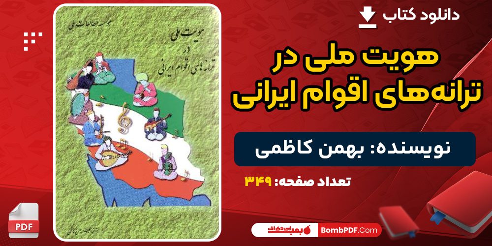 دانلود کتاب هویت ملی در ترانه‌های اقوام ایرانی بهمن کاظمی 