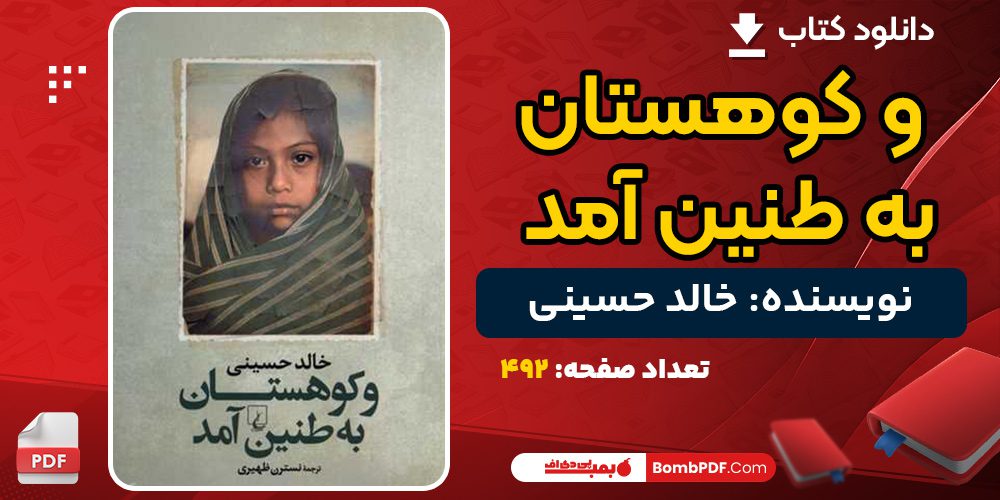 دانلود کتاب و کوهستان به طنین آمد خالد حسینی 