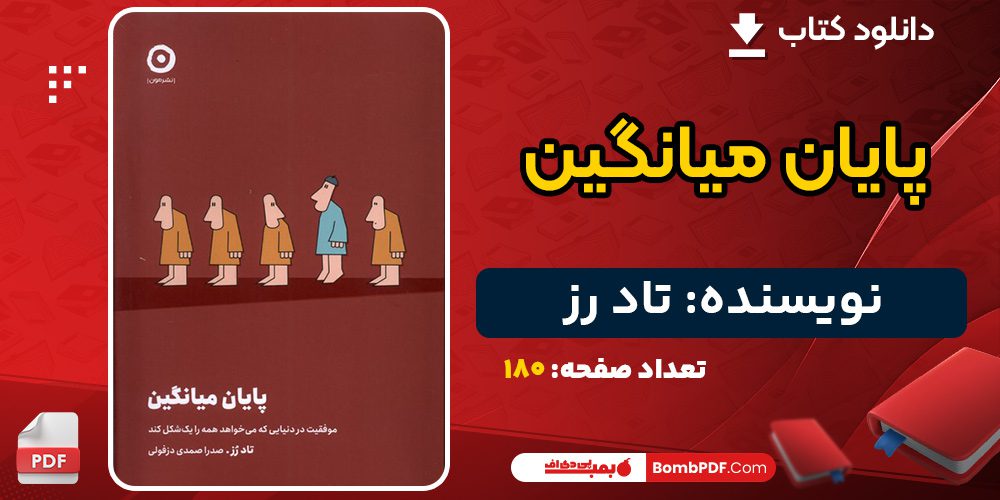 دانلود کتاب پایان میانگین تاد رز 