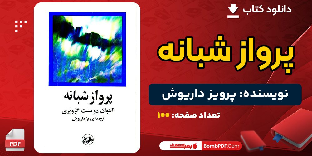 دانلود کتاب پرواز شبانه پرویز داریوش 