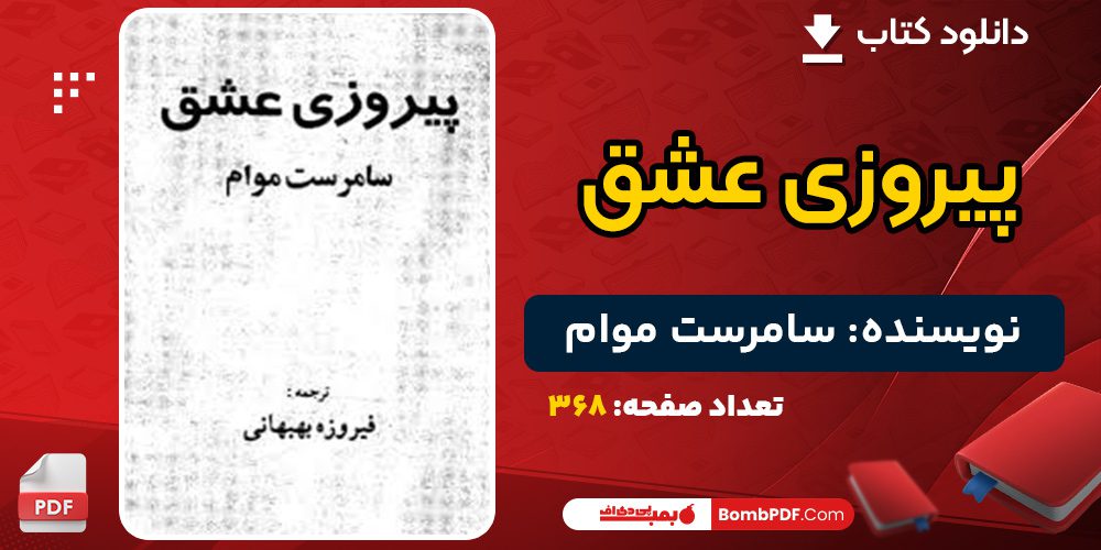 دانلود کتاب پیروزی عشق سامرست موام 