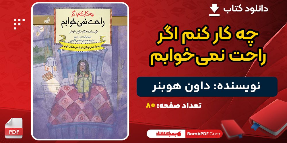 دانلود کتاب چه کار کنم اگر راحت نمی‌خوابم داون هوبنر 