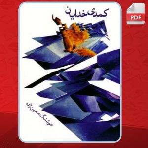 دانلود کتاب کمدی خدایان هوشنگ معین زاده