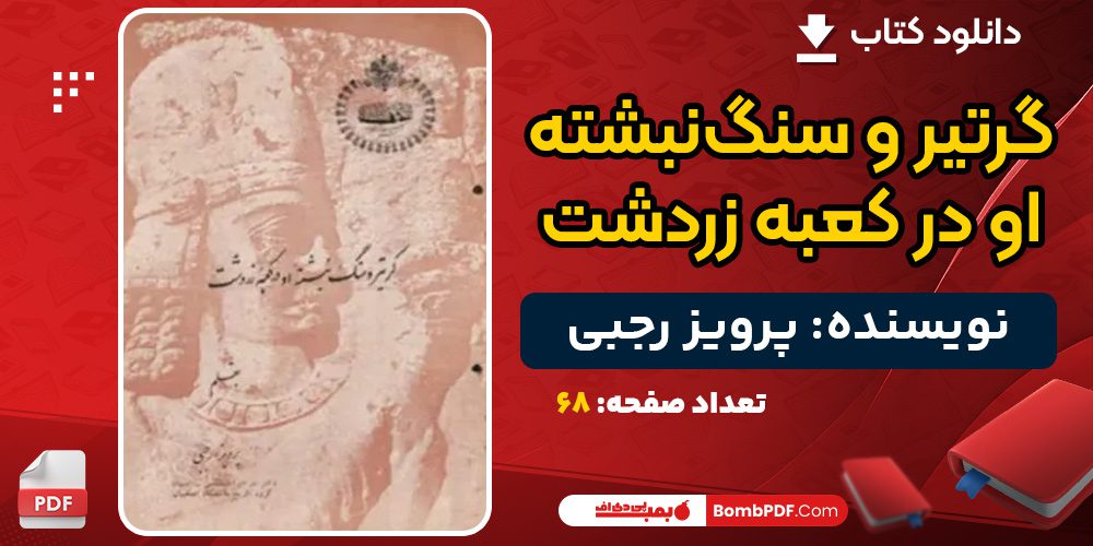 دانلود کتاب گرتیر و سنگ‌نبشته او در کعبه زردشت پرویز رجبی 