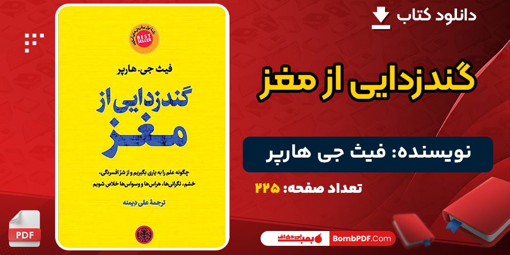 دانلود کتاب گندزدایی از مغز فیث جی هارپر 