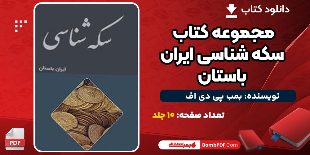  مجموعه کتاب سکه شناسی ایران باستان 