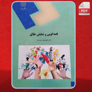 دانلود کتاب قصه گویی و نمایش خلاق علی محمد پشت دار PDF