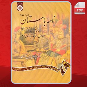 دانلود کتاب نامه باستان جلد اول میر جلال الدین کزازی