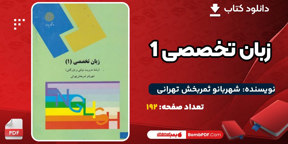 کتاب زبان تخصصی 1 شهربانو ثمربخش تهرانی
