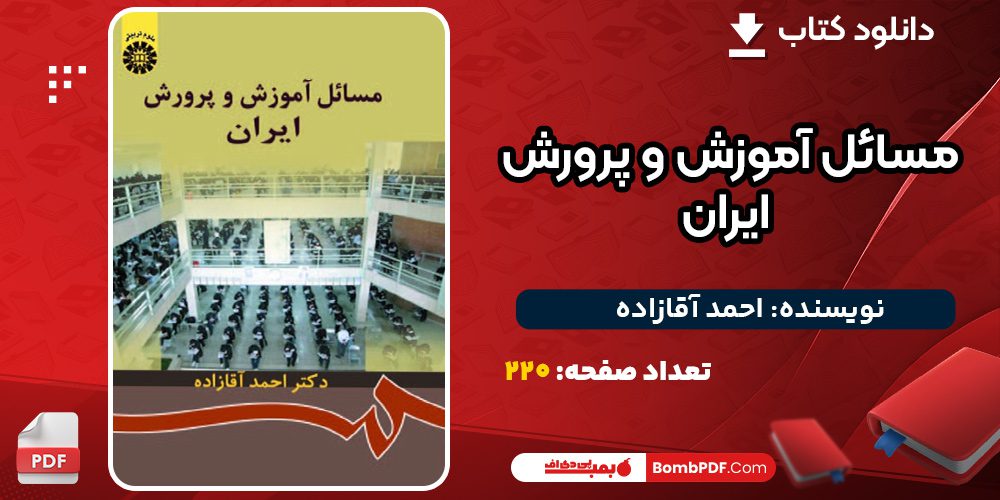دانلود-کتاب-مسائل-آموزش-و-پرورش-ایران-احمد-آقازاده2