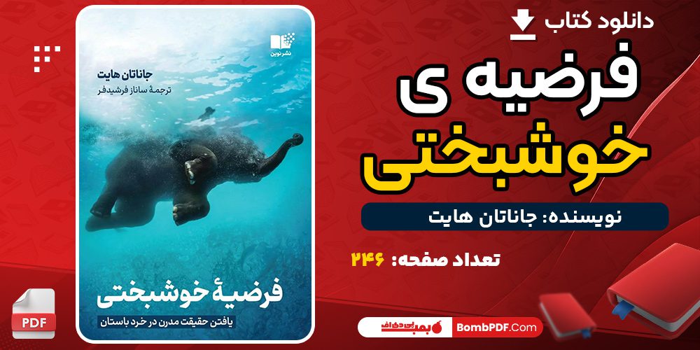 دانلود پی دی اف کتاب فرضیه ی خوشبختی جاناتان هایت