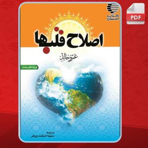 کتاب-اصلاح-قلب‌ها-سمیه-اسکندری-فر2
