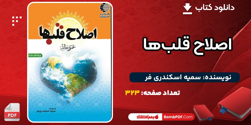 کتاب-اصلاح-قلب‌ها-سمیه-اسکندری-فر2