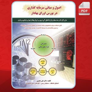 کتاب-اصول-و-مبانی-سرمایه-گذاری-در-بورس-اوراق-بهادار-علی-جعفری2