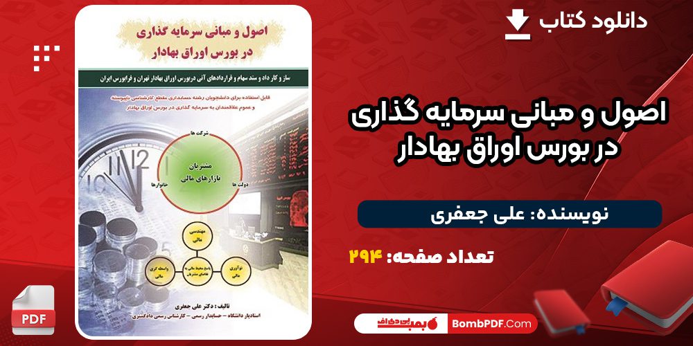 کتاب-اصول-و-مبانی-سرمایه-گذاری-در-بورس-اوراق-بهادار-علی-جعفری2